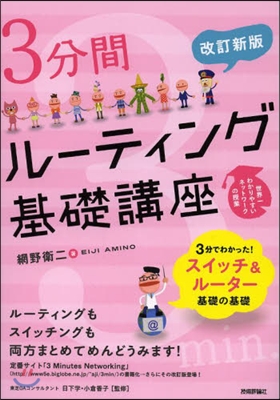 3分間ル-ティング基礎講座 改訂新版