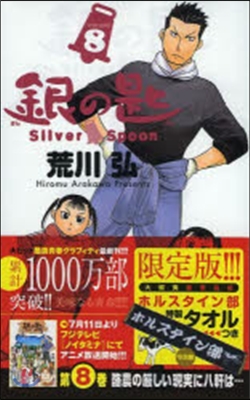 銀の匙 Silver Spoon 8 ホルスタイン部タオル付き限定版