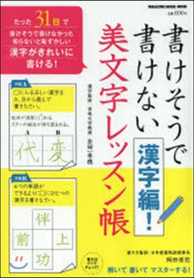 書けそうで書けない漢字編! 美文字レッスン帳