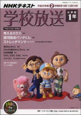 學校放送 小學校1年 平成25年度2學期