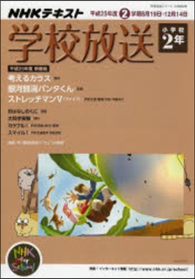 學校放送 小學校2年 平成25年度2學期