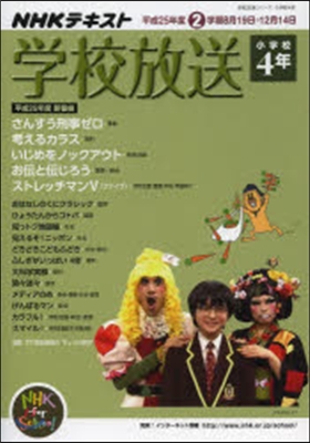 學校放送 小學校4年 平成25年度2學期