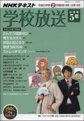 學校放送 小學校5年 平成25年度2學期