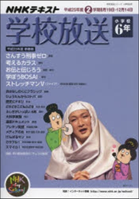 學校放送 小學校6年 平成25年度2學期