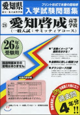 平26 愛知啓成高等學校(一般入試:サミ