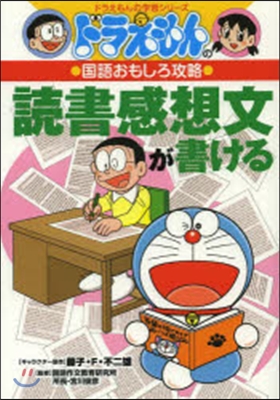 ドラえもんの國語おもしろ攻略 讀書感想文