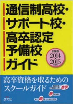 ’14－15 通信制高校.サポ-ト校.高