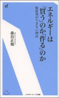 エネルギ-は「買う」のか「作る」のか