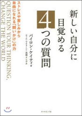 新しい自分に目覺める4つの質問－ストレス