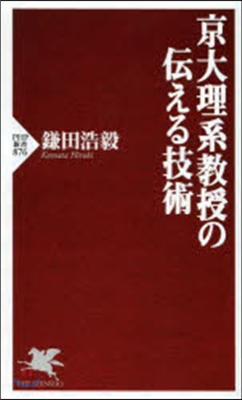 京大理系敎授の傳える技術