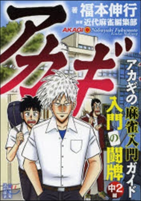 アカギ 入門の鬪牌 中2編