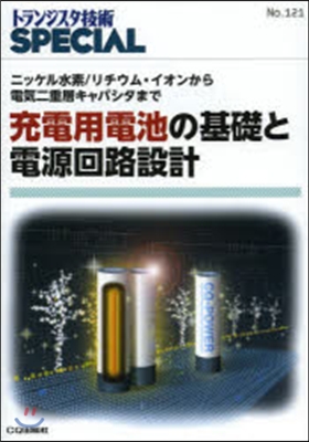 充電用電池の基礎と電源回路設計