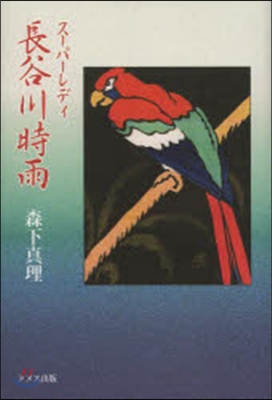 ス-パ-レディ長谷川時雨－時雨作品を樂し