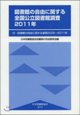 ’11 圖書館の自由に關する全國公立圖書