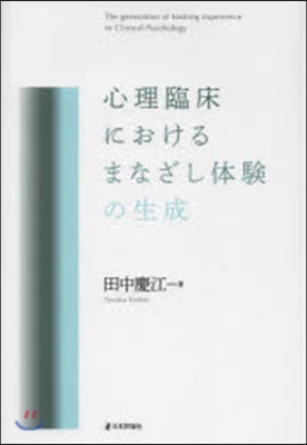 心理臨床におけるまなざし體驗の生成