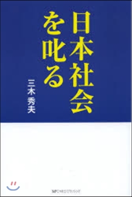 日本社會を叱る