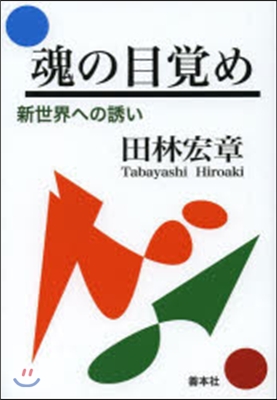 魂の目覺め－新世界への誘い－