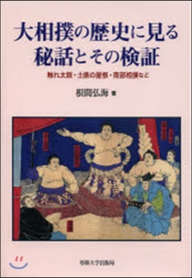 大相撲の歷史に見る秘話とその檢證