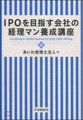 IPOを目指す會社の經理マン養成講座