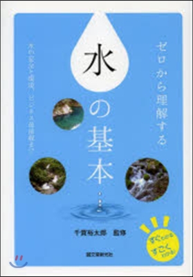 ゼロから理解する 水の基本