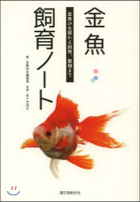 金魚飼育ノ-ト