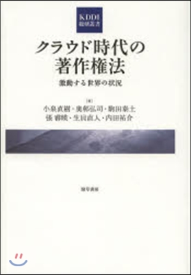 クラウド時代の著作權法 激動する世界の狀