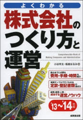 ’13－14 株式會社のつくり方と運營