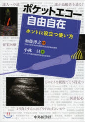 ポケットエコ-自由自在 ホントに役立つ使