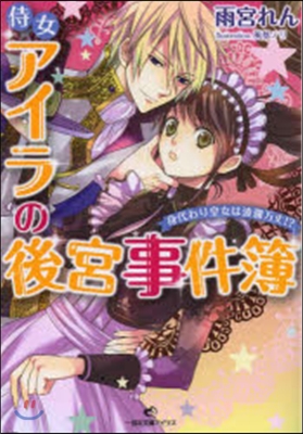 侍女アイラの後宮事件簿 身代わり皇女は波