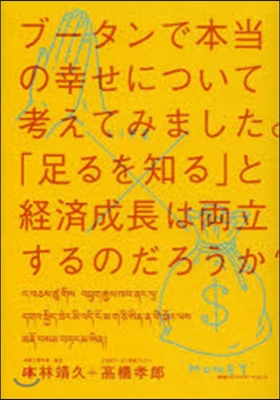 ブ-タンで本當の幸せについて考えてみまし