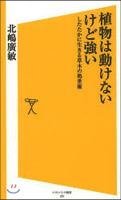 植物は動けないけど强い したたかに生きる