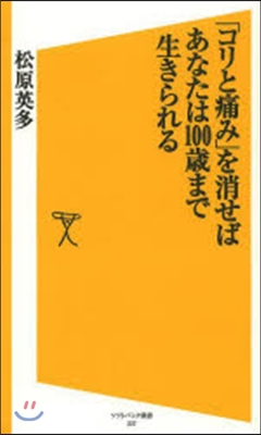 「コリと痛み」を消せばあたなは100歲ま