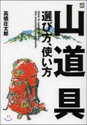 山道具 選び方,使い方