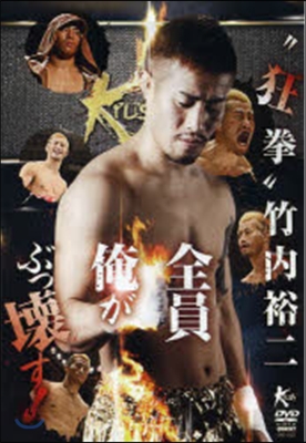 DVD “狂拳”竹內裕二