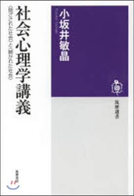 社會心理學講義 〈閉ざされた社會〉と〈開