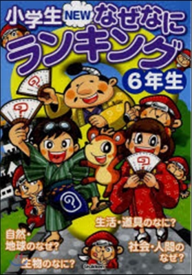 小學生NEWなぜなにランキング 6年生