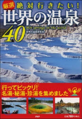 嚴選絶對行きたい!世界の溫泉40