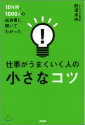 仕事がうまくいく人の小さなコツ