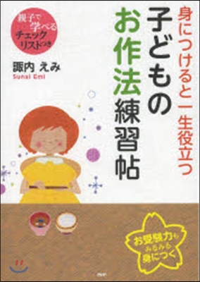 身につけると一生役立つ子どものお作法練習帖