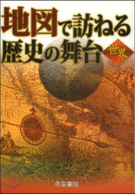 地圖で訪ねる歷史の舞台 世界 6版