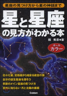 星と星座の見方がわかる本