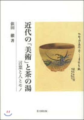 近代の「美術」と茶の湯－言葉と人とモノ－