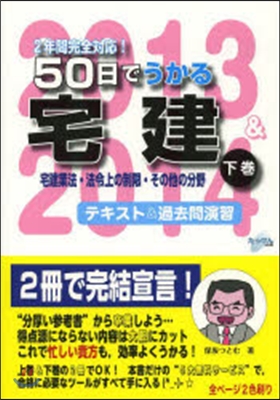 ’13－14 50日でうかる 宅建 下