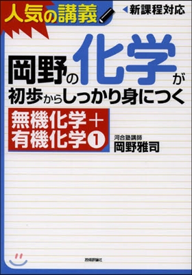 岡野の化學が初步からしっかり身につく 無機化學+有機化學(1)