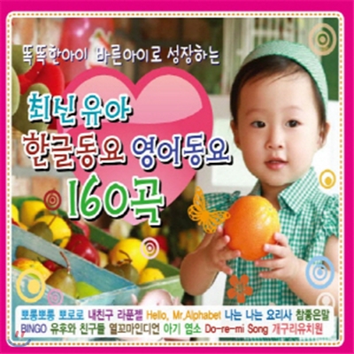 똑똑한아이 바른아이로 성장하는 최신유아 한글동요 영어동요 160곡 (2CD)