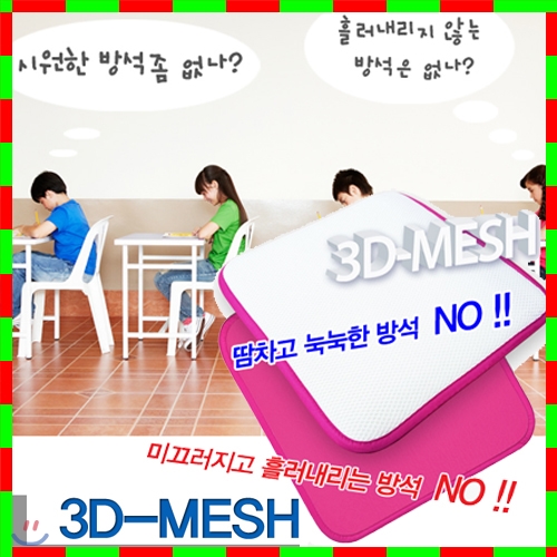 [마니또] 3D메쉬 공신방석/미끄럼 방지 실리콘 엠보처리