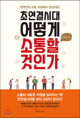 초연결시대 어떻게 소통할 것인가 : 한국인의 소통, 이성에서 감성으로!