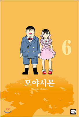 모야시몬 6