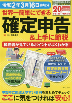 世界一簡單にできる確定申告 令2年3月