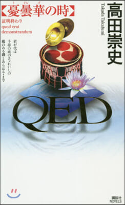 QED 憂曇華の時